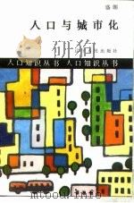 人口与城市化（1987 PDF版）