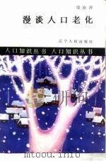 漫谈人口老化（1987 PDF版）