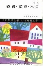 婚姻·家庭·人口（1987 PDF版）