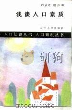 浅谈人口素质（1987 PDF版）