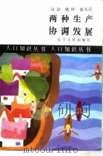 两种生产协调发展（1987 PDF版）