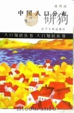 中国人口分布（1987 PDF版）