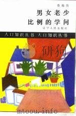 男女老少比例的学问（1987 PDF版）