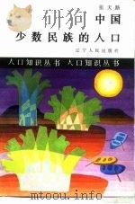 中国少数民族的人口（1987 PDF版）