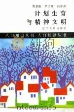 计划生育与精神文明（1987 PDF版）