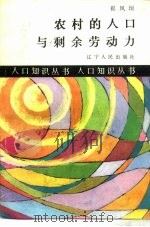 农村的人口与剩余劳动力（1987 PDF版）