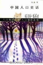 中国人口史话（1987 PDF版）