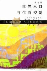 世界人口与生育控制（1987 PDF版）