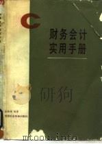 财务会计实用手册（1986 PDF版）