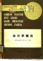 会计学概论（1986 PDF版）