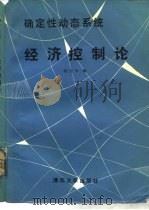 确定性动态系统经济控制论（1989 PDF版）