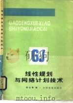 线性规划与网络计划技术（1987 PDF版）