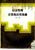 经济管理计算机应用基础（1993 PDF版）