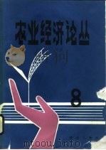 农业经济论丛  8（1988 PDF版）