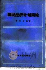 国民经济计划简论（1984 PDF版）