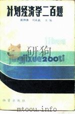 计划经济学二百题（1985 PDF版）