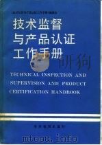 技术监督与产品认证工作手册 1990 PDF电子版封面 7800454827 《技术监督与产品认证工作手册》编委会编著