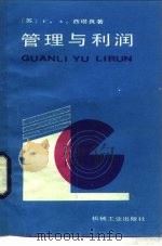 管理与利润（1987 PDF版）