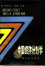 中国经济计划学（1985 PDF版）