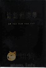 计划经济学（1985 PDF版）