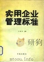 实用企业管理标准 1990 PDF电子版封面 7507701352 王叔林主编