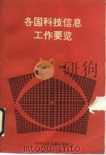 各国科技信息工作要览（1994 PDF版）