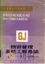 物资管理系统工程基础（1987 PDF版）