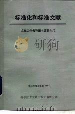 标准化和标准文献  文献工作者和图书馆员入门（1984 PDF版）