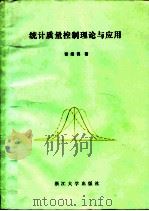 统计质量控制理论与应用（1992 PDF版）