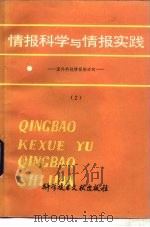 情报科学与情报实践  国外科技情报新动向  2（1988 PDF版）