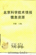 北京科学技术情报信息资源 1988 PDF电子版封面 7111010752 李毅主编