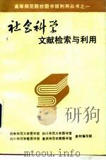 社会科学文献检索与利用（1990 PDF版）