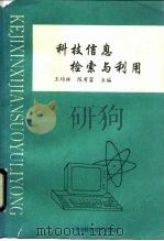 科技信息检索与利用（1993 PDF版）