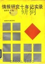 情报研究十年记实录 1992 PDF电子版封面 750231718X 梁战平主编