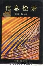 信息检索（1995 PDF版）