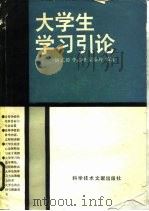 大学生学习引论（1990 PDF版）