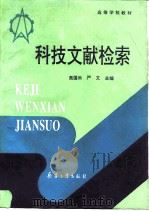 科技文献检索（1994 PDF版）