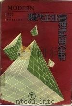 现代企业管理实用全书  下（1989 PDF版）