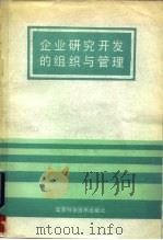 企业研究开发的组织与管理（1986 PDF版）