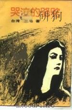 哭泣的骆驼（1985 PDF版）