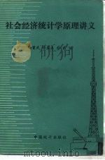 社会经济统计学原理讲义（1984 PDF版）