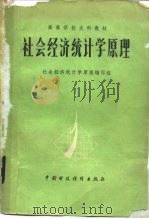社会经济统计学原理（1980 PDF版）
