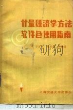计量经济学方法软件包使用指南（1985 PDF版）
