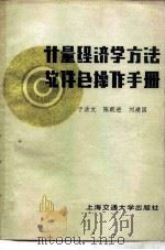 计量经济学方法软件包操作手册（1985 PDF版）