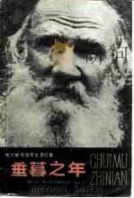 垂暮之年  托尔斯泰晚年生活纪事（1984 PDF版）