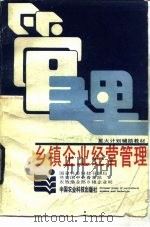 乡镇企业经营管理 1987 PDF电子版封面 7800260135 国家科委科技干部局等编