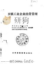 乡镇工业企业经营管理 1989 PDF电子版封面 7810002171 阎新义等主编