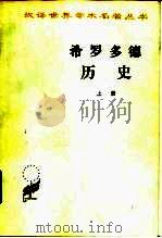 希罗多德历史  希腊波斯战争史  上（1959 PDF版）