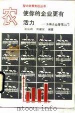 使你的企业更有活力 乡镇企业管理入门 1991 PDF电子版封面 7805704554 王庆玲等编著