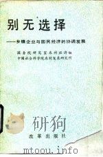 别无选择  乡镇企业与国民经济的协调发展（1990 PDF版）